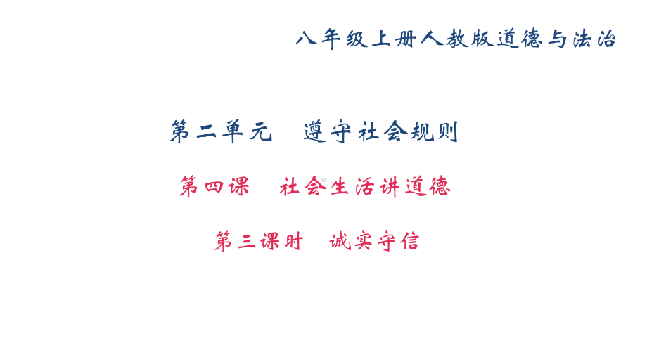 部编版八年级上册道德与法治第四课《社会生活讲道德诚实守信》课件 (10).ppt_第1页