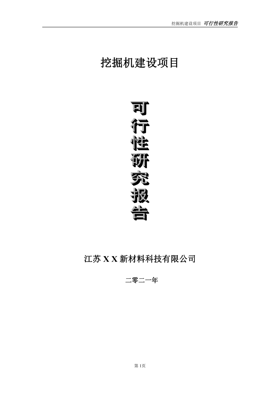 挖掘机建设项目可行性研究报告-立项方案.doc_第1页