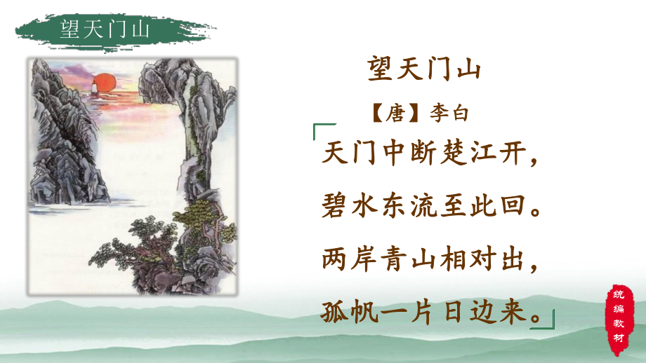 第六單元17古詩三首望天門山ppt課件含教案音頻素材省級公開課部編版