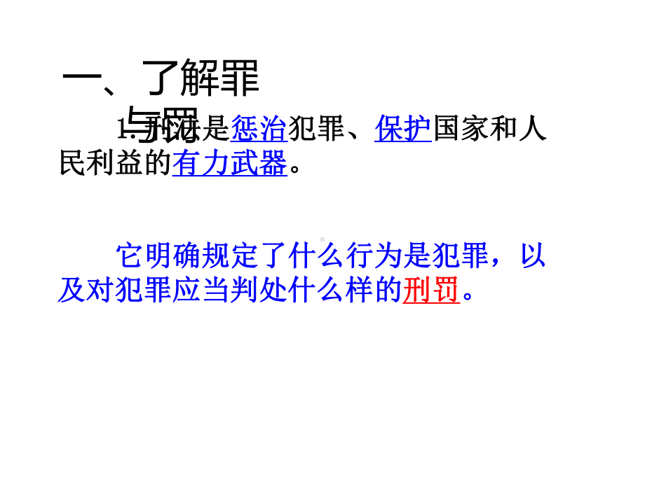 部编版八年级上册道德与法治第五课《做守法的公民预防犯罪》课件 (3).ppt_第3页