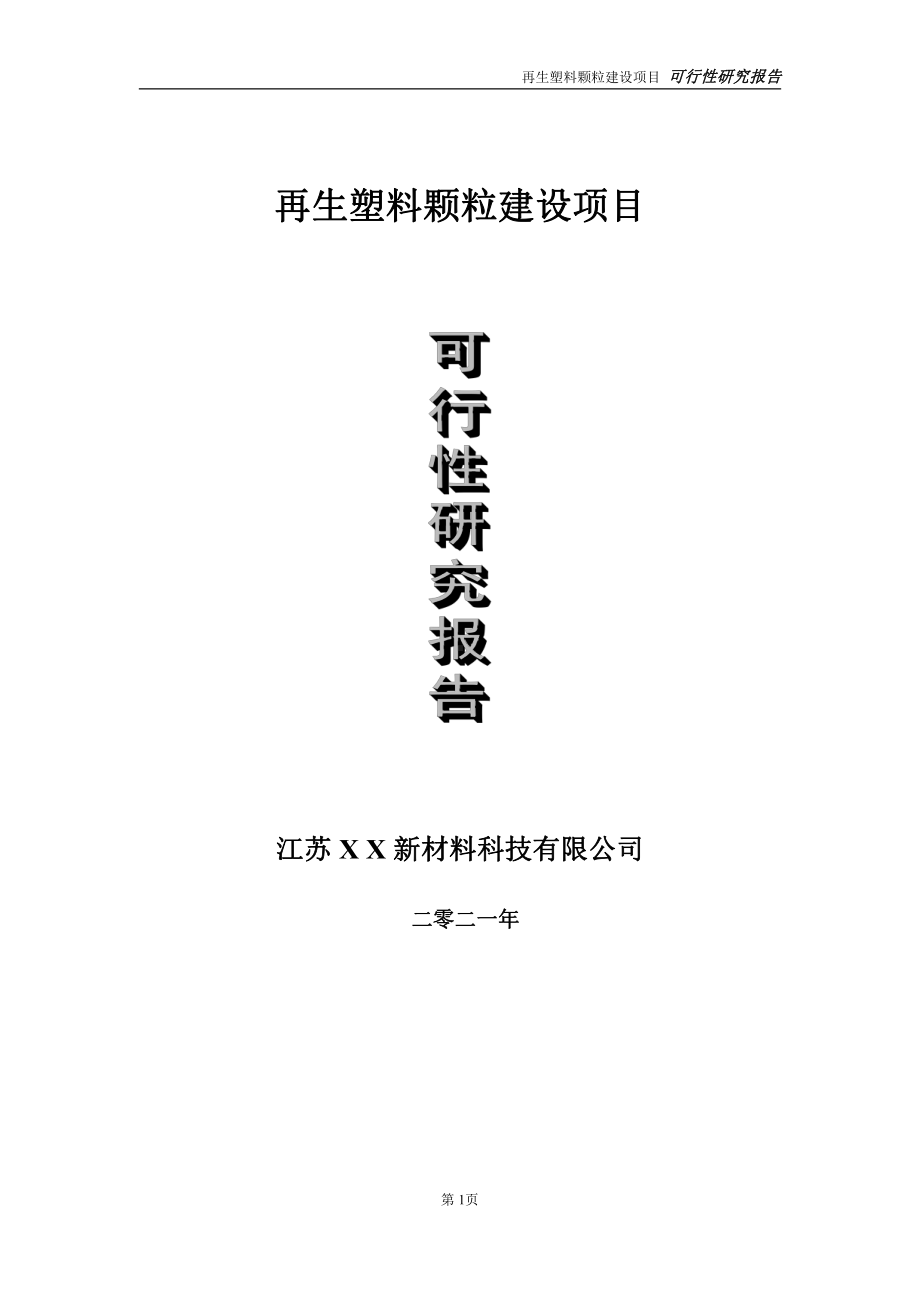 再生塑料颗粒项目可行性研究报告-立项方案.doc_第1页