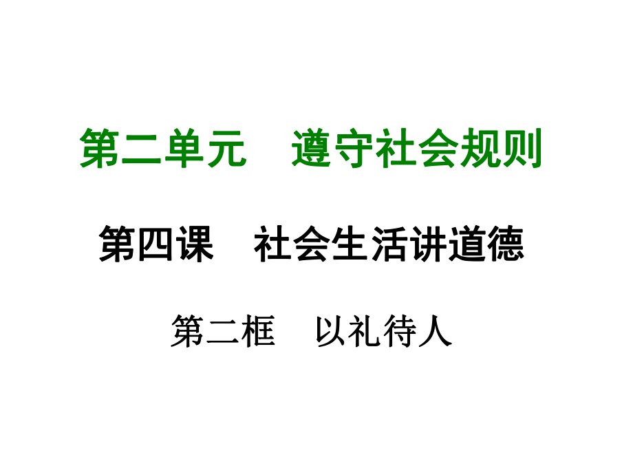 部编版八年级上册道德与法治第四课《社会生活讲道德以礼待人》课件 (8).ppt_第1页