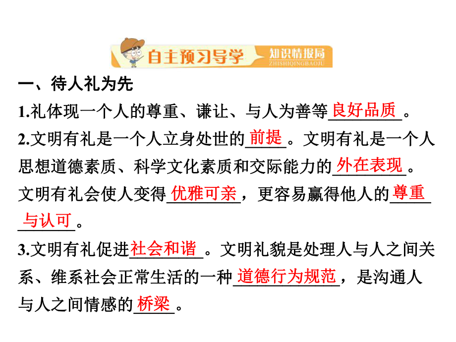 部编版八年级上册道德与法治第四课《社会生活讲道德以礼待人》课件 (8).ppt_第2页