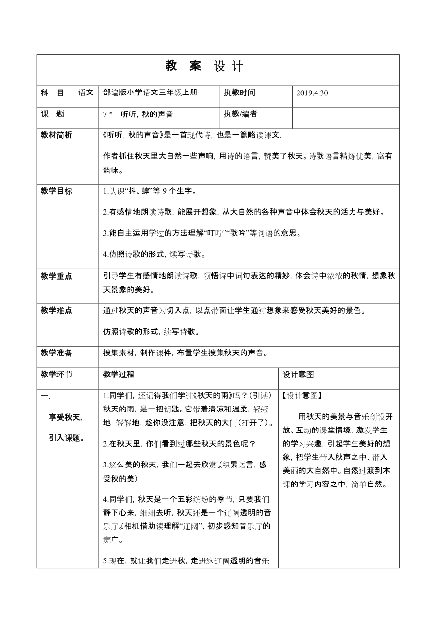 第二单元-7听听秋的声音-ppt课件-(含教案+视频+音频+素材)-市级公开课-部编版三年级上册语文(编号：116bd).zip