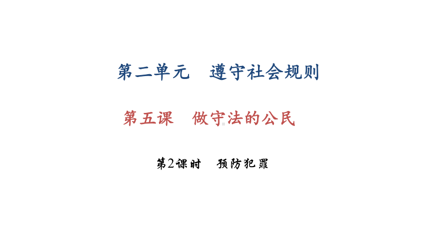 部编版八年级上册道德与法治第五课《做守法的公民预防犯罪》课件 (10).ppt_第1页