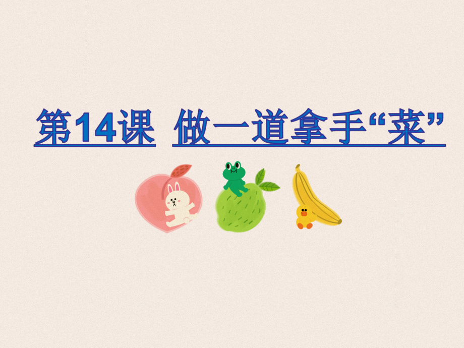 第14课　做一道拿手“菜”-ppt课件-(含教案)-市级公开课-人教版二年级上册《美术》(编号：25023).zip