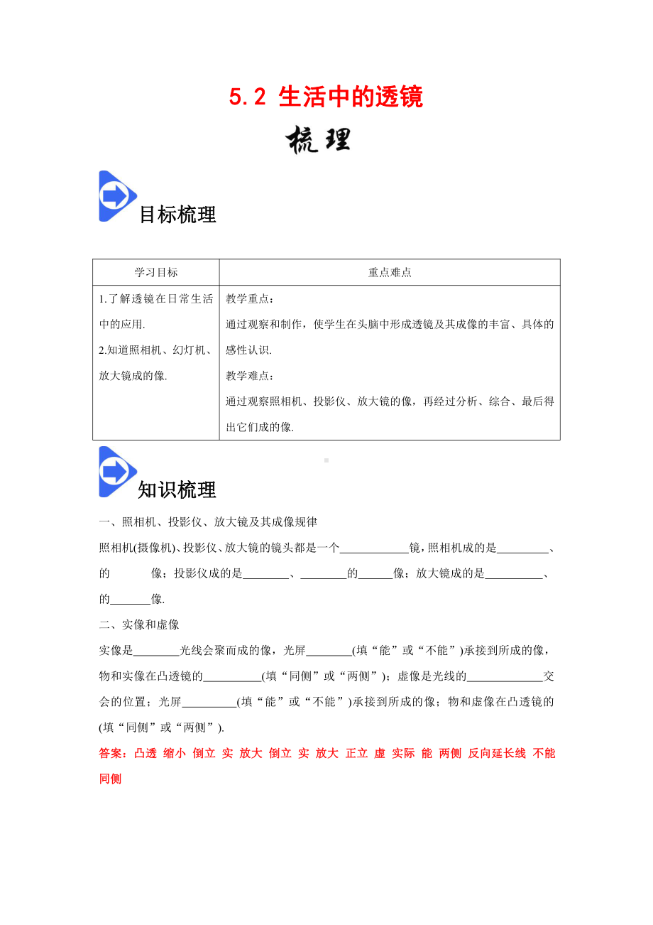 2022年新人教版八上物理知识梳理+拓展+练习 5.2 生活中的透镜（含解析）.docx_第1页