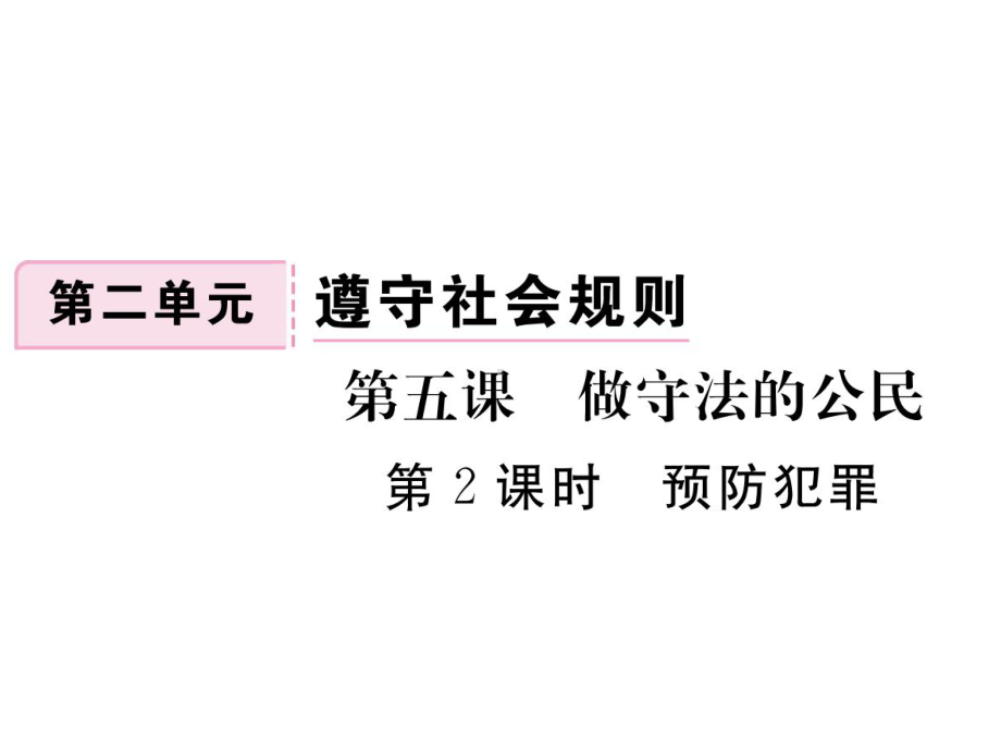 部编版八年级上册道德与法治第五课《做守法的公民预防犯罪》课件 (7).ppt_第1页