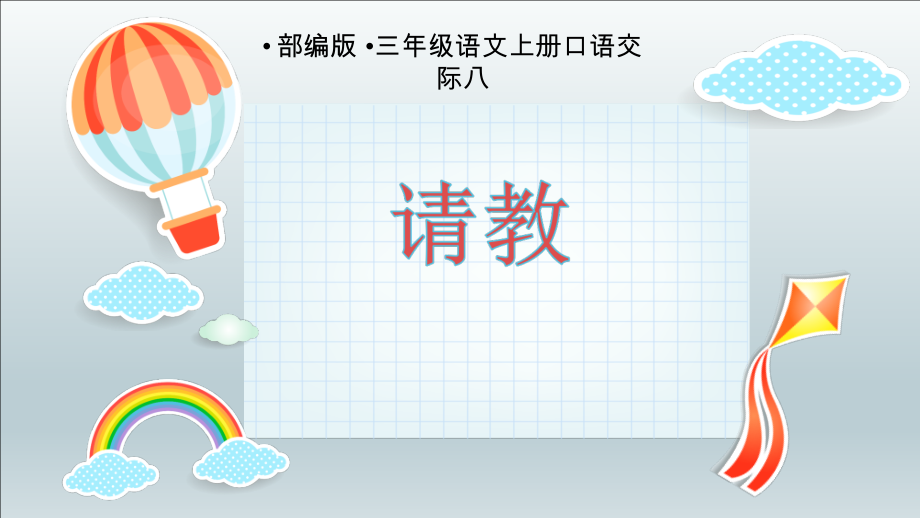 第八单元-口语交际：请教-ppt课件-(含教案)-市级公开课-部编版三年级上册语文(编号：2118b).zip