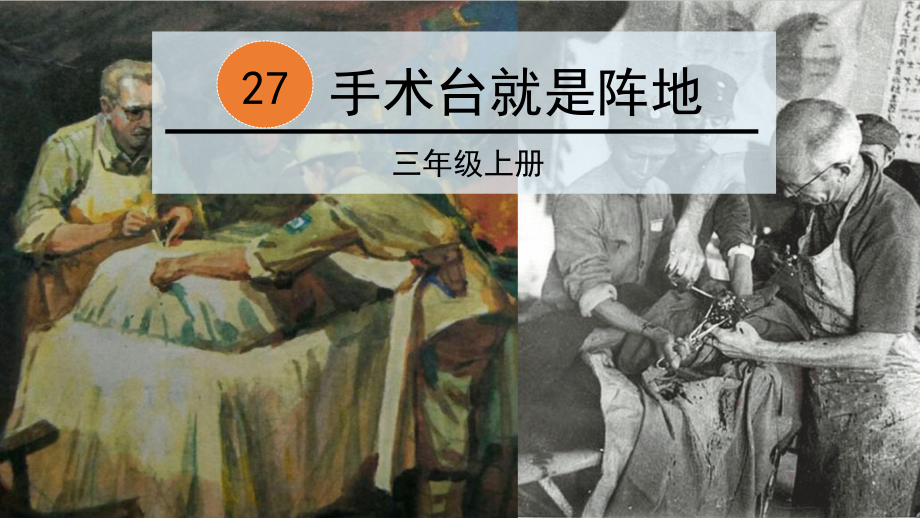 第八单元-27 手术台就是阵地-ppt课件-(含教案)-市级公开课-部编版三年级上册语文(编号：f008a).zip