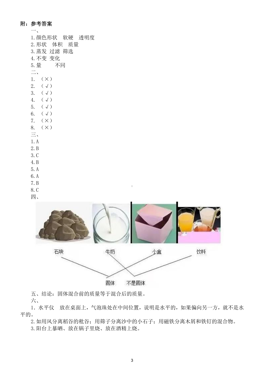 小学科学苏教版三年级上册第三单元《固体和液体》测试题（附参考答案）3.doc_第3页