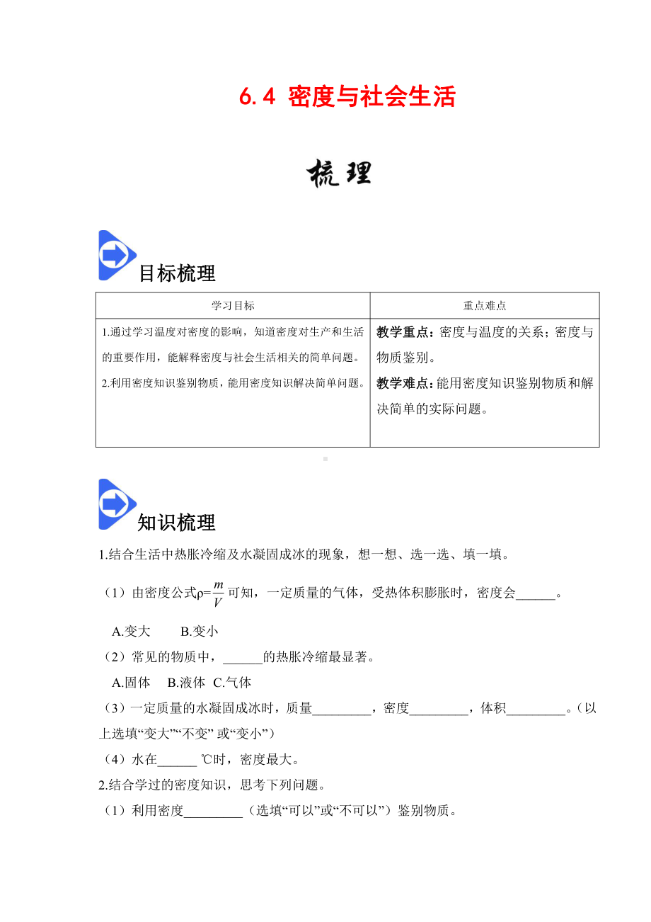 2022年新人教版八上物理知识梳理+拓展+练习 6.4 密度与社会生活（含解析）.docx_第1页