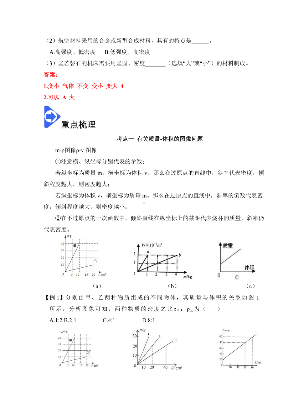 2022年新人教版八上物理知识梳理+拓展+练习 6.4 密度与社会生活（含解析）.docx_第2页