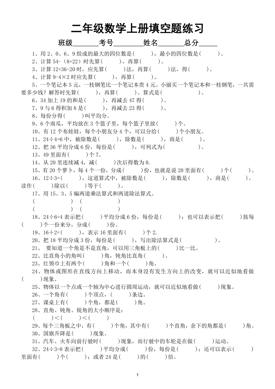 小学数学二年级上册填空题专项练习.doc_第1页