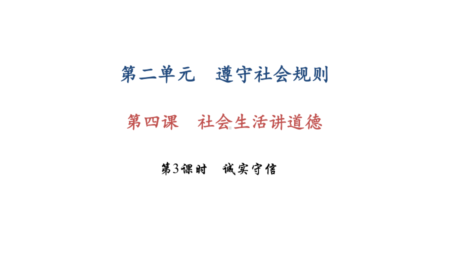 部编版八年级上册道德与法治第四课《社会生活讲道德诚实守信》课件 (6).ppt_第1页