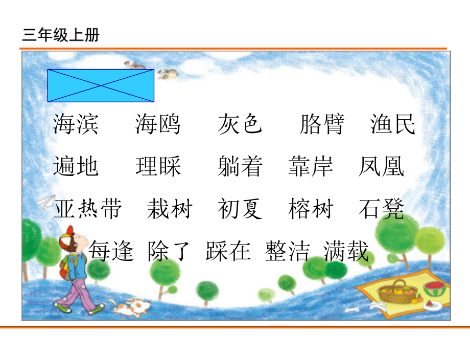 第六單元19海濱小城ppt課件含教案市級公開課部編版三年級上冊語文