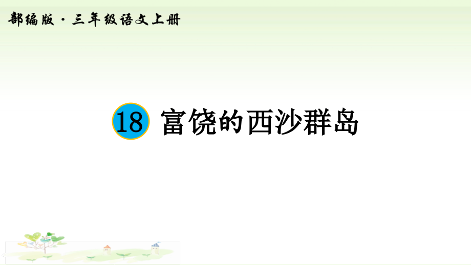 第六单元-18 富饶的西沙群岛-ppt课件-(含教案)-省级公开课-部编版三年级上册语文(编号：b0024).zip