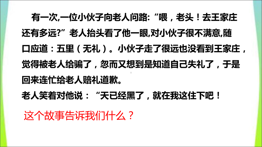 部编版八年级上册道德与法治第四课《社会生活讲道德以礼待人》课件 (7).ppt_第1页