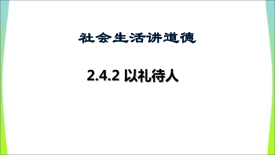 部编版八年级上册道德与法治第四课《社会生活讲道德以礼待人》课件 (7).ppt_第2页