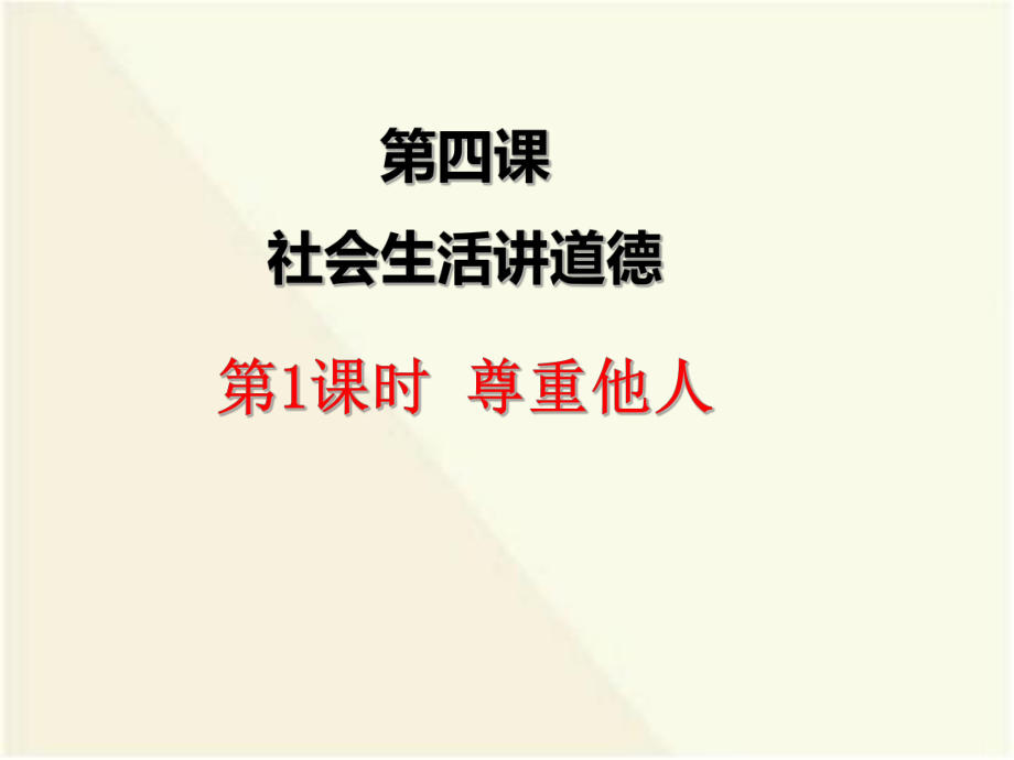 部编版八年级上册道德与法治第四课《社会生活讲道德尊重他人》课件 (2).ppt_第1页