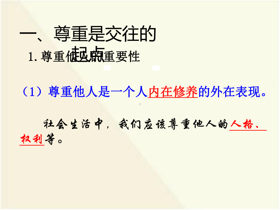 部编版八年级上册道德与法治第四课《社会生活讲道德尊重他人》课件 (2).ppt_第3页