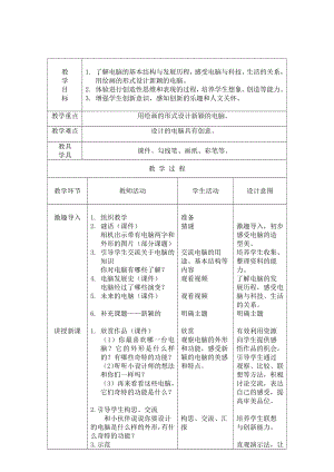 第16课　新颖的电脑-教案、教学设计-部级公开课-人教版三年级上册《美术》(配套课件编号：206f8).doc