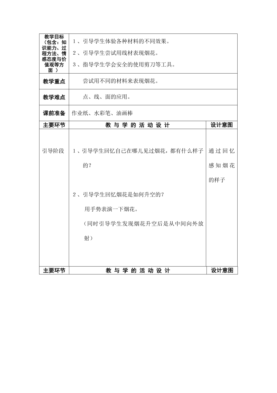 第5课　五彩的烟花-教案、教学设计-市级公开课-人教版一年级上册《美术》(配套课件编号：8031d).doc_第1页