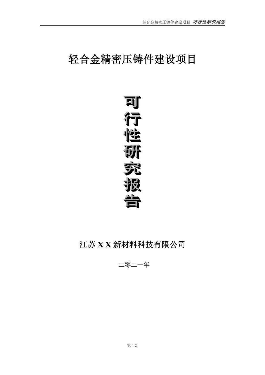 轻合金精密压铸件项目可行性研究报告-立项方案.doc_第1页