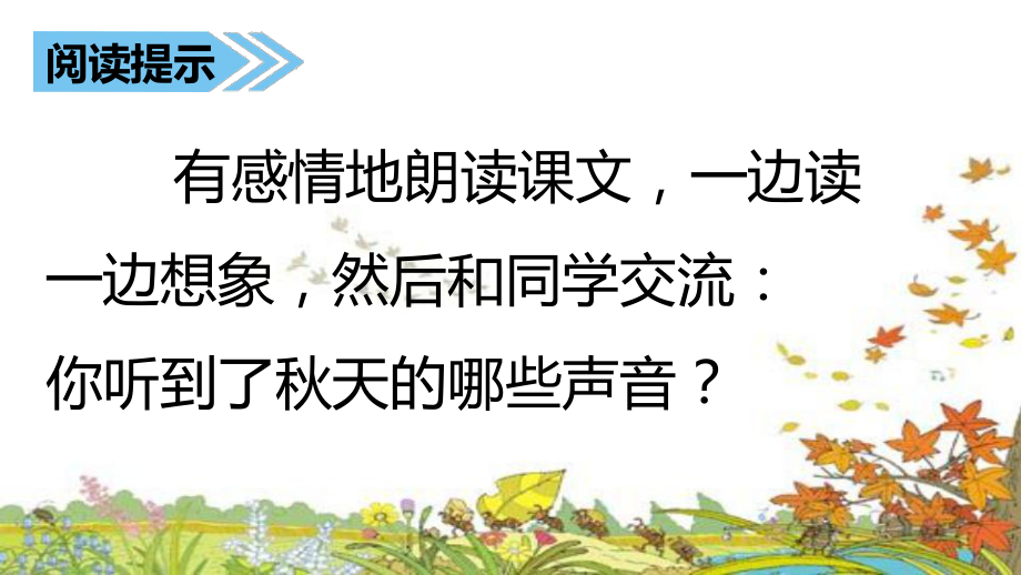 第二单元7听听秋的声音ppt课件含教案音频素材市级公开课部编版三年级