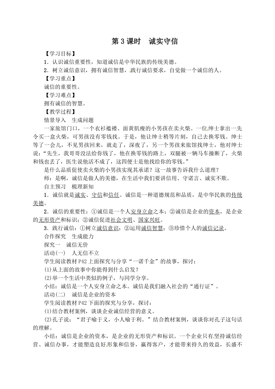 部编版八年级上册道德与法治第四课《社会生活讲道德诚实守信》教案.doc_第1页