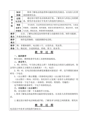 第5课　奇妙的电话机-教案、教学设计-部级公开课-人教版二年级上册《美术》(配套课件编号：925f2).doc