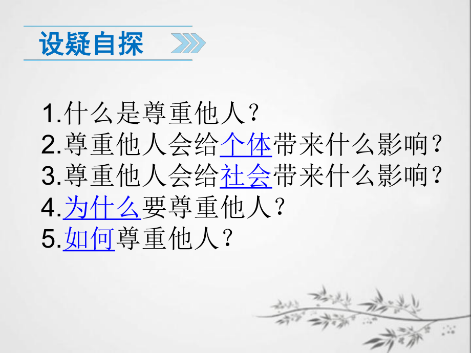 部编版八年级上册道德与法治第四课《社会生活讲道德尊重他人》课件 (7).ppt_第3页