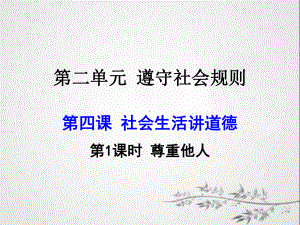 部编版八年级上册道德与法治第四课《社会生活讲道德尊重他人》课件 (7).ppt