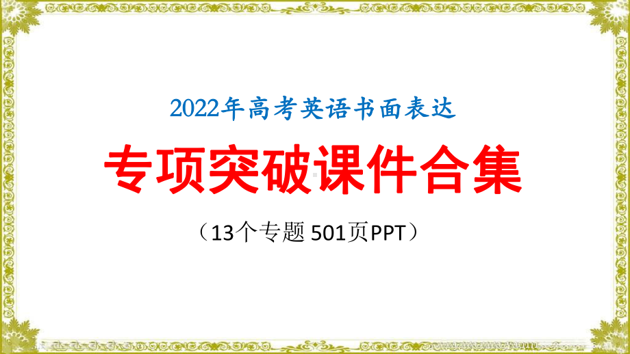 2022年高考英语书面表达专项突破 课件合集（13个专题 501页PPT）.pptx.ppt_第1页