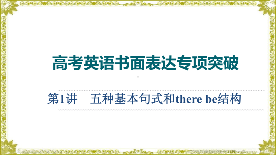 2022年高考英语书面表达专项突破 课件合集（13个专题 501页PPT）.pptx.ppt_第2页