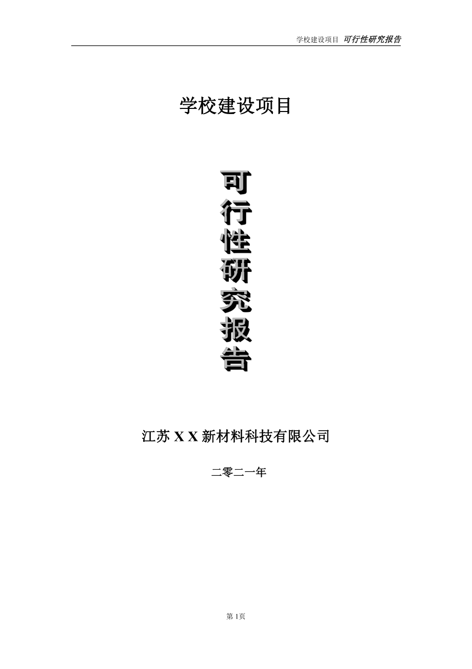 学校项目可行性研究报告-立项方案.doc_第1页