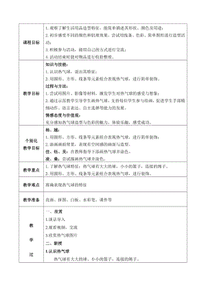 第9课　我在空中飞-教案、教学设计-省级公开课-人教版一年级上册《美术》(配套课件编号：f3c76).doc