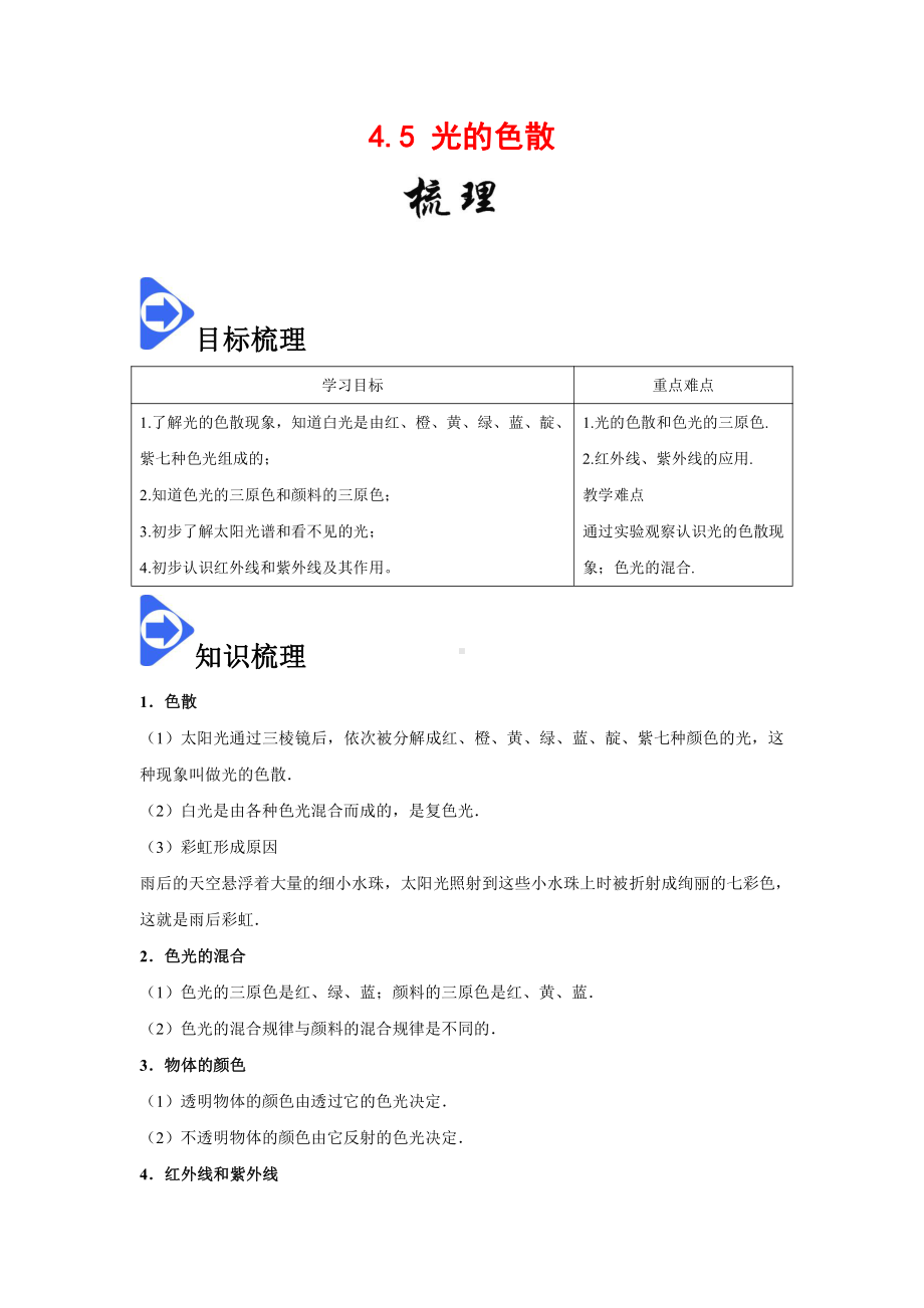 2022年新人教版八上物理知识梳理+拓展+练习 4.5 光的色散（含解析）.docx_第1页