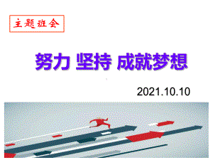 努力 坚持 成就梦想 ppt课件 高中班会课.pptx