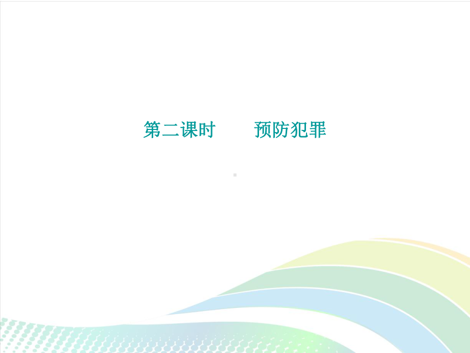 部编版八年级上册道德与法治第五课《做守法的公民预防犯罪》课件.ppt_第2页