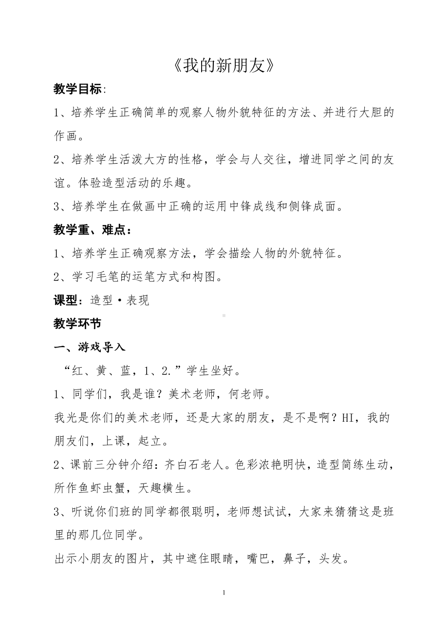 第10课　我的新朋友-教案、教学设计-省级公开课-人教版一年级上册《美术》(配套课件编号：d07b8).doc_第1页