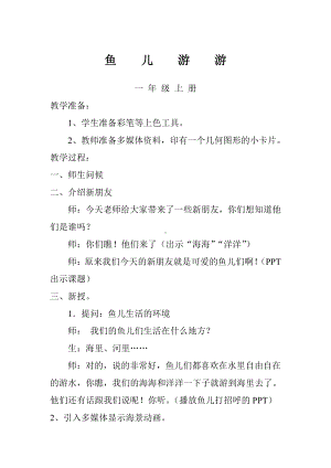 第8课　鱼儿游游-教案、教学设计-市级公开课-人教版一年级上册《美术》(配套课件编号：9006c).doc