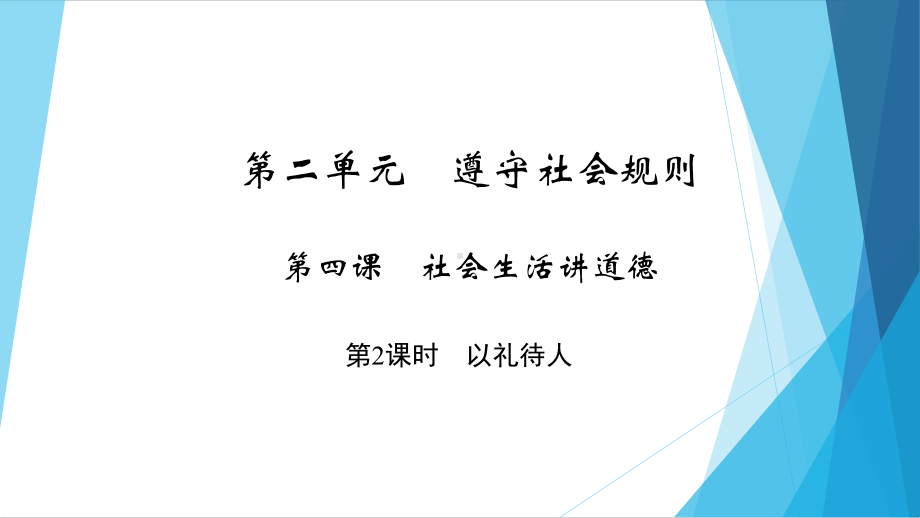 部编版八年级上册道德与法治第四课《社会生活讲道德以礼待人》课件 (11).ppt_第1页