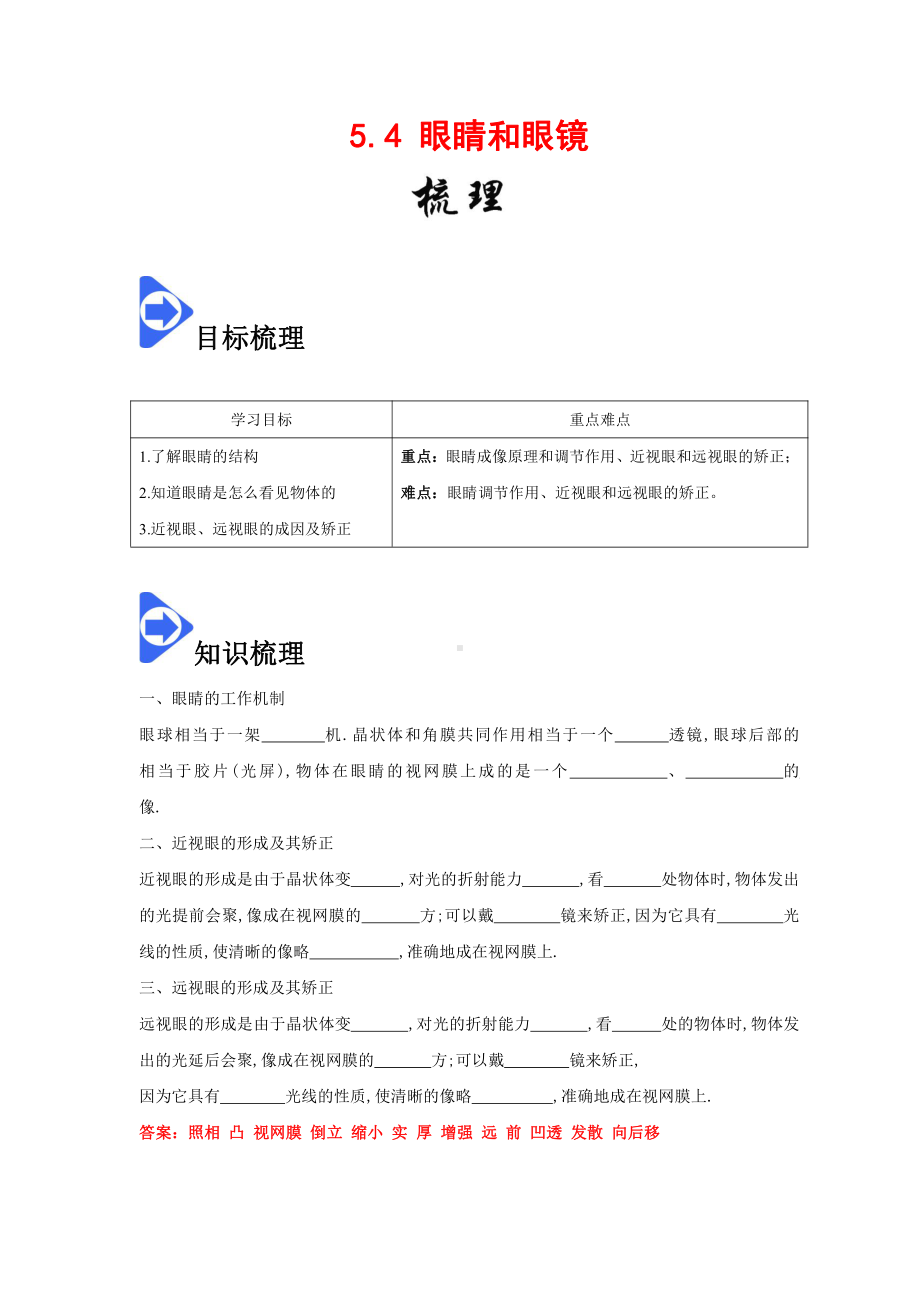 2022年新人教版八上物理知识梳理+拓展+练习 5.4 眼睛和眼镜（含解析）.docx_第1页