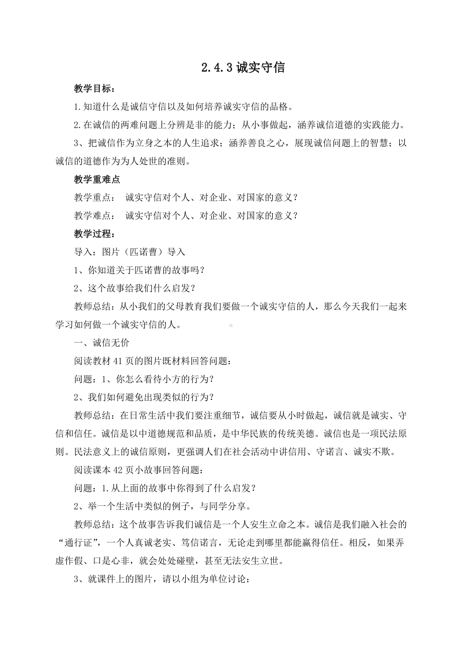 部编版八年级上册道德与法治第四课《社会生活讲道德诚实守信》教案 (4).doc_第1页