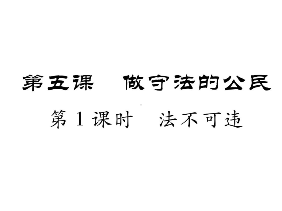 部编版八年级上册道德与法治第五课《做守法的公民法不可违》课件 (5).ppt_第1页