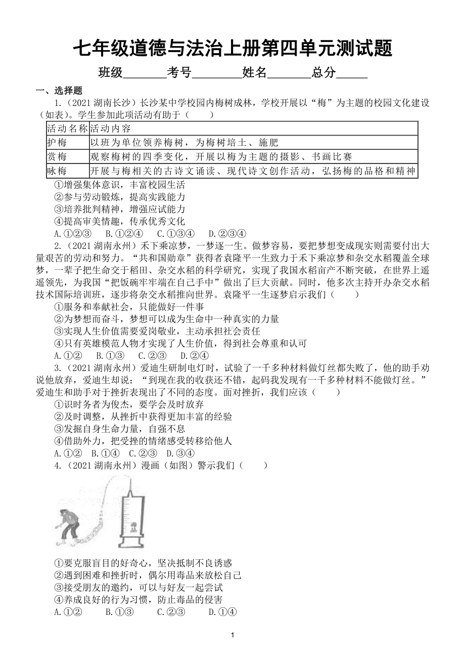 初中道德与法治部编版七年级上册第四单元《生命的思考》测试题（中考真题）3.doc_第1页