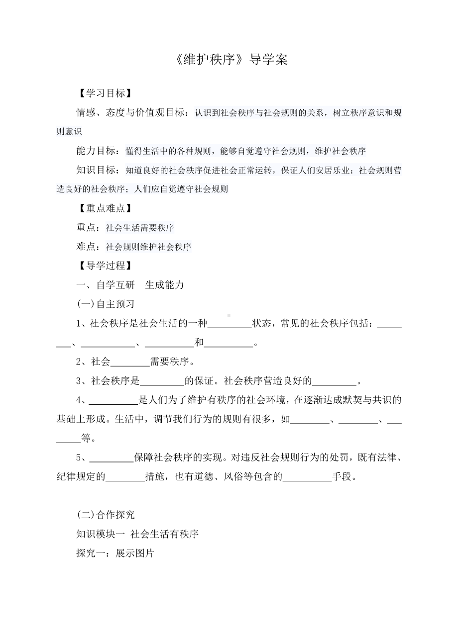 部编版八年级上册道德与法治第三课《社会生活离不开规则维护秩序》导学案.doc_第1页