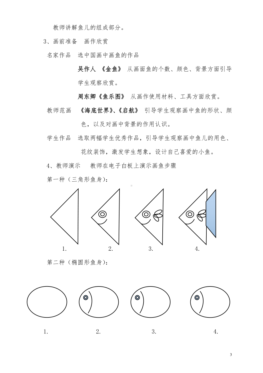第8课　鱼儿游游-教案、教学设计-市级公开课-人教版一年级上册《美术》(配套课件编号：f13ef).doc_第3页