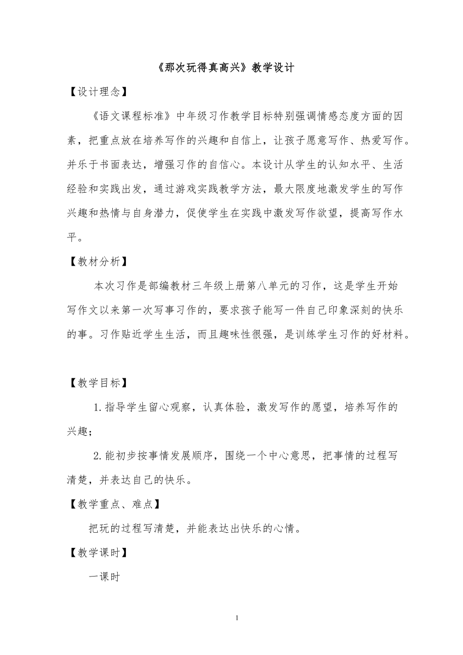 第八单元-习作：那次玩得真高兴-ppt课件-(含教案)-省级公开课-部编版三年级上册语文(编号：b003a).zip